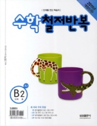 수학 철저반복 B-2 (2011)